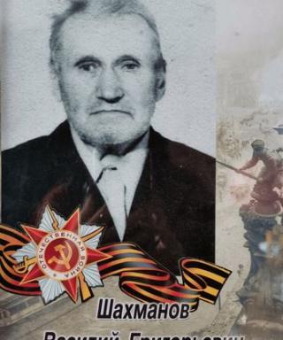 Шахманов Василий Григорьевич
