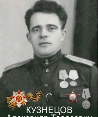 Кузнецов Александр Тарасович