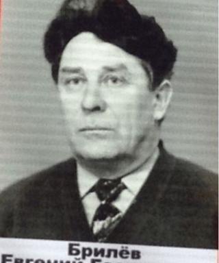 Брилев Евгений Георгиевич