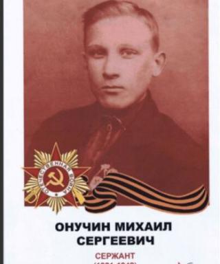 Онучин Михаил Сергеевич