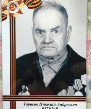 Тарасов Николай Андреевич