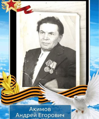 Акимов Андрей Егорович