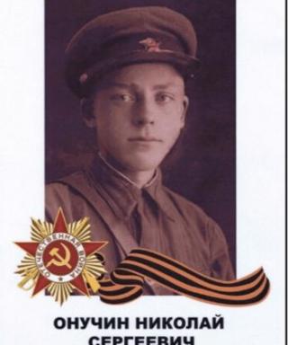 ОНУЧИН Николай Сергеевич