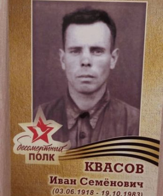 Квасов Иван Семёнович