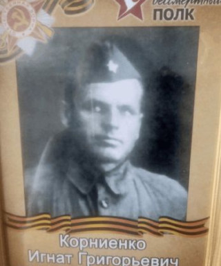 Корниенко Игнат Григорьевич