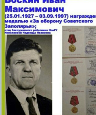 Боскин Иван Максимович