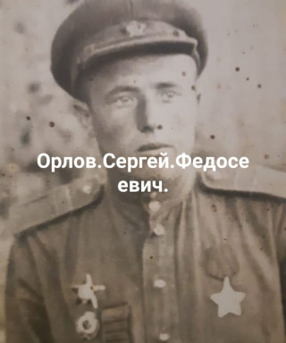 Орлов Сергей Федосеевич