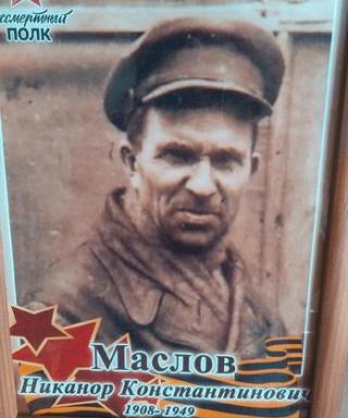 Маслов Никанор Константинович