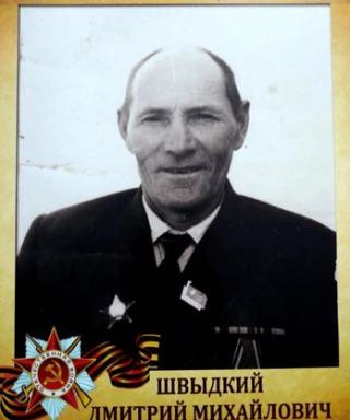 Швыдкий Дмитрий Михайлович