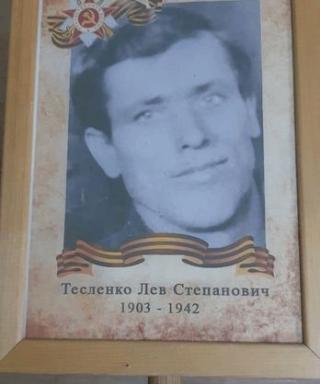 Тесленко Лев Степанович