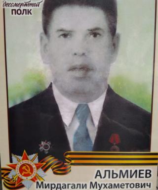 Альмиев Мирдагали Мухаметович