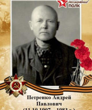 Петренко Андрей Павлович