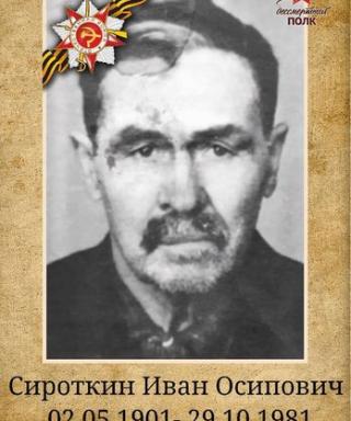 Сироткин Иван Осипович