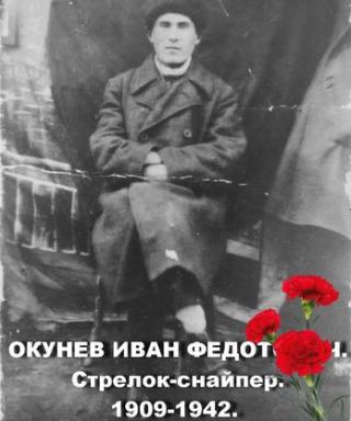 Окунев Иван Федотович