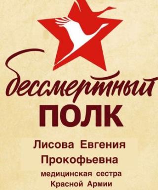 Лисова Евгения Прокофьевна