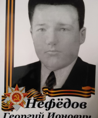 Нефёдов Георгий Ионович