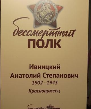 Ивницкий Анатолий Степанович
