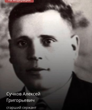Сучков Алексей Григорьевич