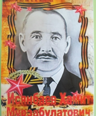 Исянбаев Хамит Мурзабулатович