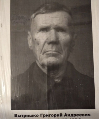 Вытришко Григорий Андреевич