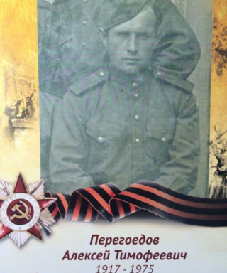 Перегоедов Алексей Тимофеевич