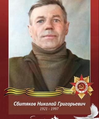 Сбитяков Николай Григорьевич