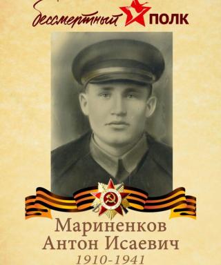 Мариненков Антон Исаевич
