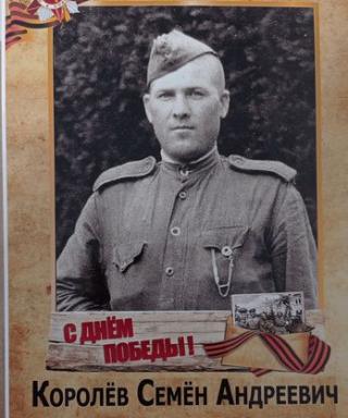 Королёв Семён Андреевич