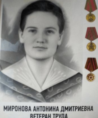 Миронова Антонина Дмитриевна