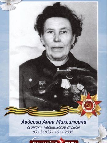 Авдеева Анна Максимовна