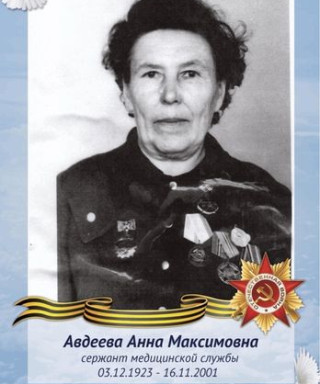 Авдеева Анна Максимовна