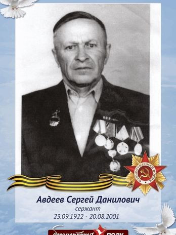 Авдеев Сергей Данилович