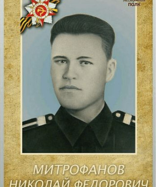 Митрофанов Николай Фёдорович