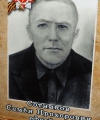 Сотников Семён Прохорович