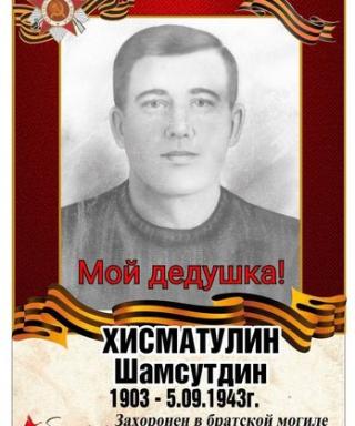 Хисматулин Шамсутдин