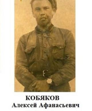 Кобяков Алексей Афанасьевич