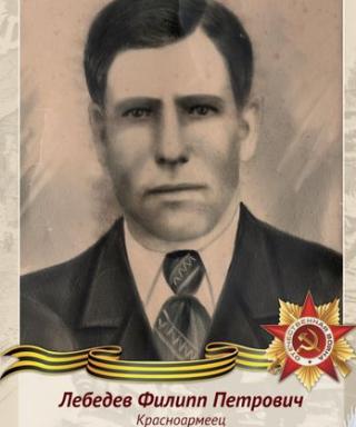 Лебедев Филипп Петрович