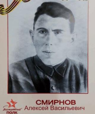Смирнов Алексей Васильевич