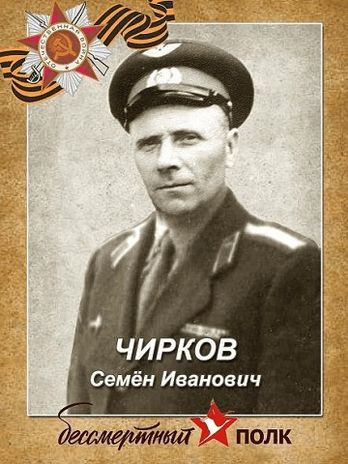 Чирков Семен Иванович