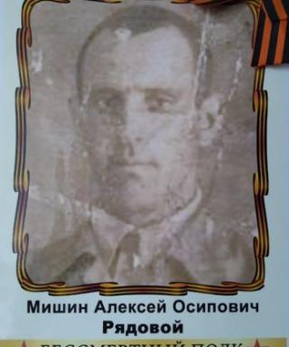 Мишин Алексей Осипович