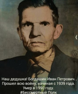 Богдашин Иван Петрович