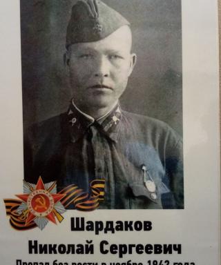Шардаков Николай Сергеевич