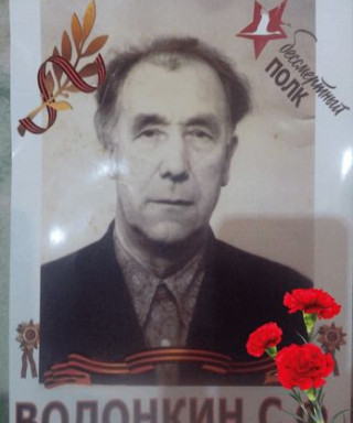 Волонкин Сергей Федорович