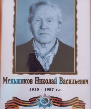 Меньшиков Николай Васильевич