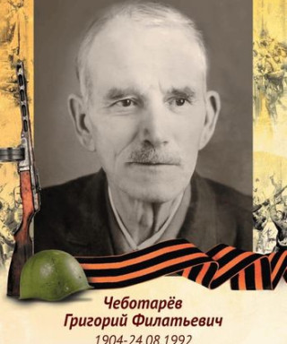Чеботарёв Григорий Филатьевич