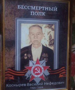 Коснырев Василий Мефодиевич