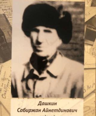Дашкин Сабир Айнетдинович