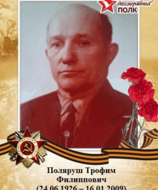 Поляруш Трофим Филиппович