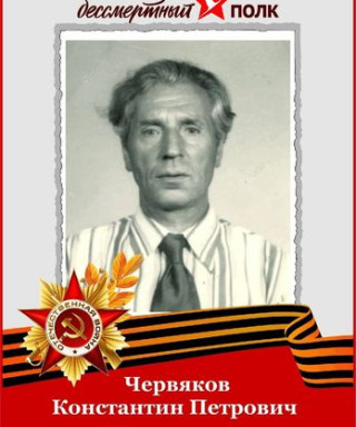 Червяков Константин Петрович