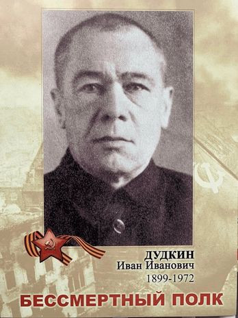 Дудкин Иван Иванович